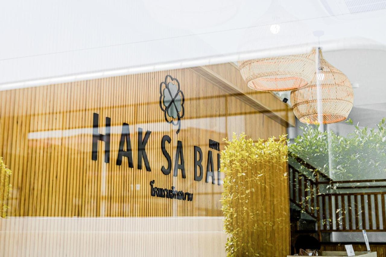 Haksabai Hotel Chiangrai โรงแรมฮักสบาย เชียงราย Ban Huai Bong Exterior photo